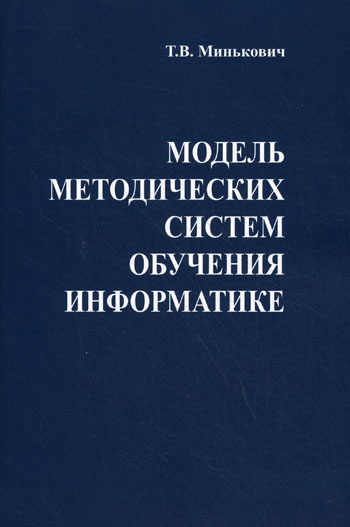 

Модель методических систем обучения информатике