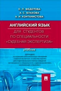 

Английский язык для студентов по специальности Судебная экспертиза . Учебник