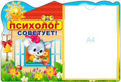 

Стенд Психолог советует! с карманом