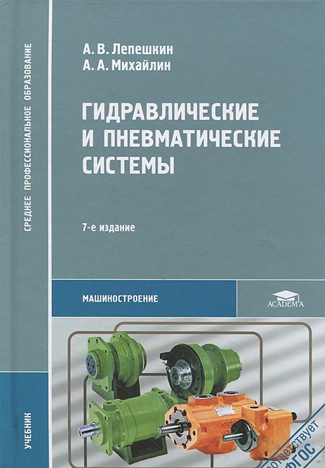 

Гидравлические и пневматические системы