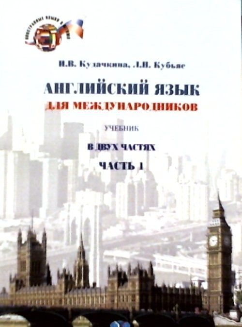 

Английский язык для международников. Часть 1