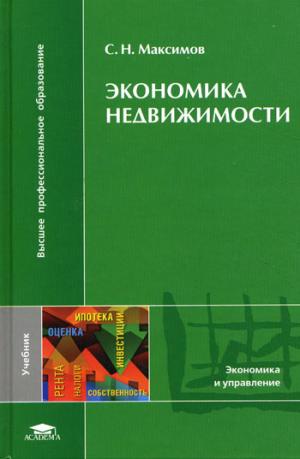 

Экономика недвижимости