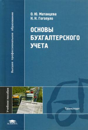 

Основы бухгалтерского учета
