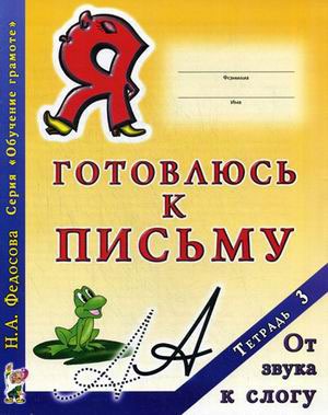 

Я готовлюсь к письму. Тетрадь 3. От звука к слогу. Федосова Н.А.