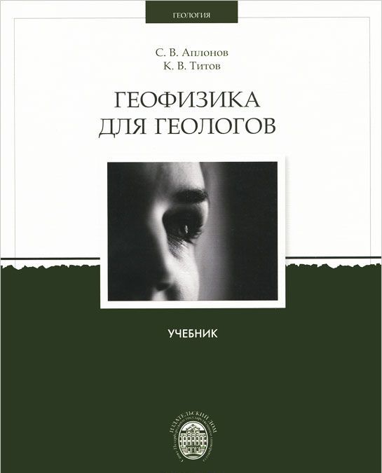 

Геофизика для геологов