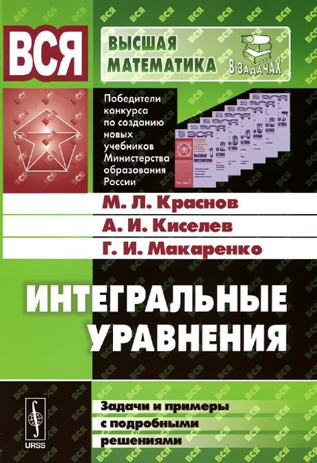 

Интегральные уравнения. Задачи и примеры с подробными решениями (999065)