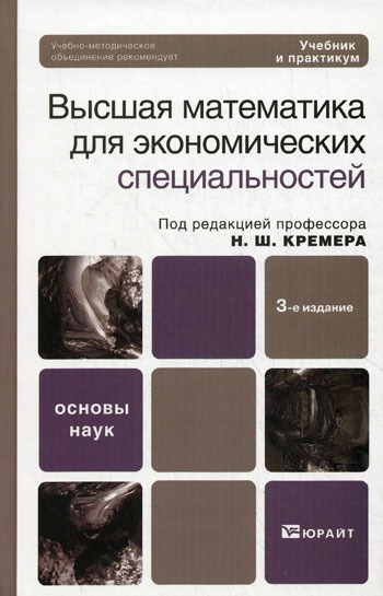 

Высшая математика для экономических специальностей. Учебник и практикум - 3 изд.