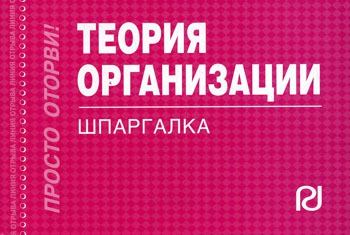 

Теория организации. Шпаргалка