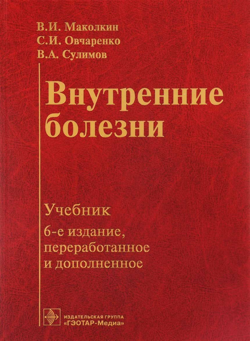 

Внутренние болезни. Учебник (1605936)