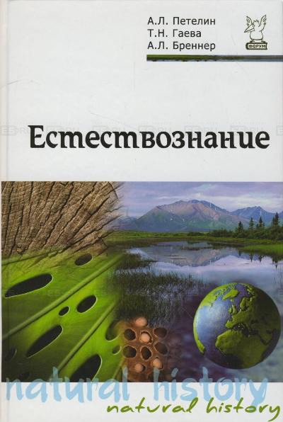 

Естествознание. Учебник