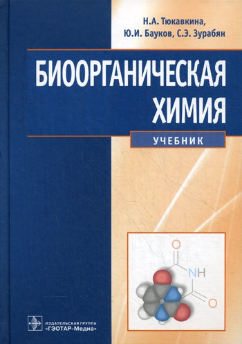 

Биоорганическая химия: учебник