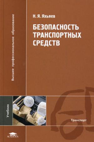 

Безопасность транспортных средств. Учебник для вузов
