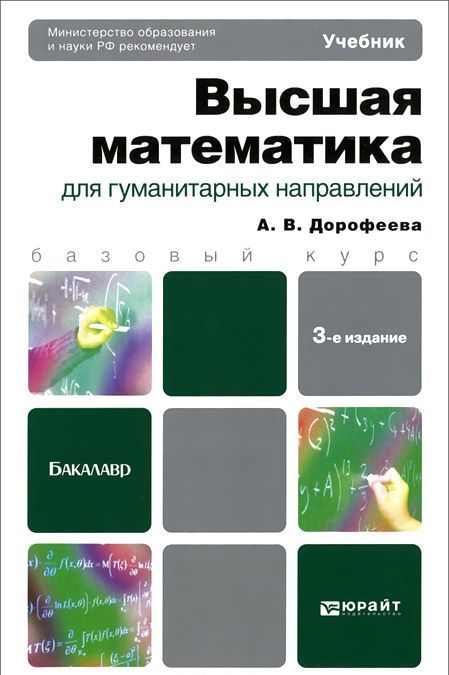 

Высшая математика для гуманитарных направлений. Учебник