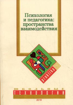 

Психология и педагогика. Пространства взаимодействия