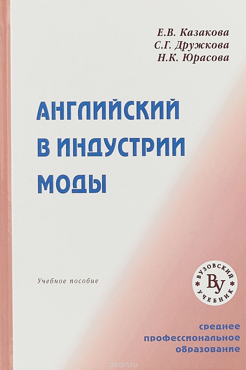 

Английский в индустрии моды
