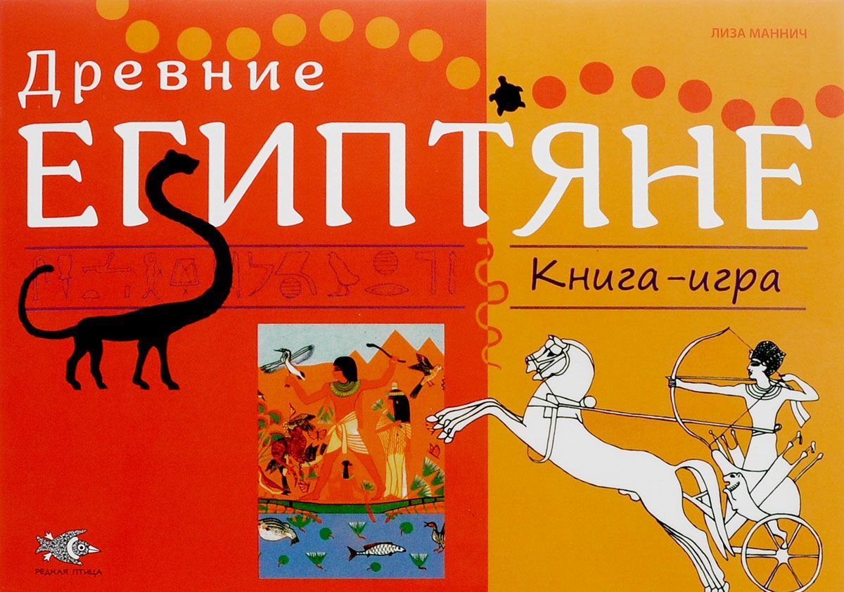 

Древние Египтяне. Книга-игра