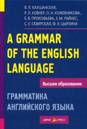 

A Grammar of the English Language / Грамматика английского языка. Пособие для студентов педагогических институтов