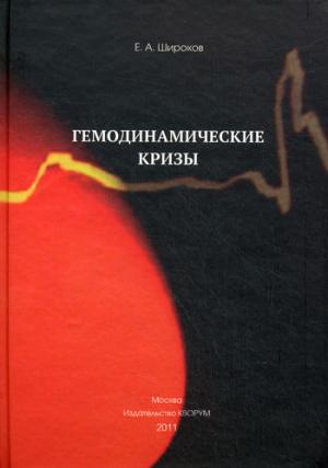 

Гемодинамические кризы