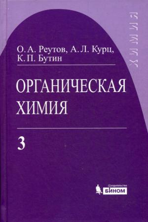 

Органическая химия. В 4 частях. Часть 3