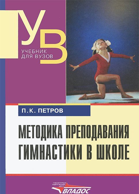 

Методика преподавания гимнастики в школе. Учебник для студентов высшего учебных заведений
