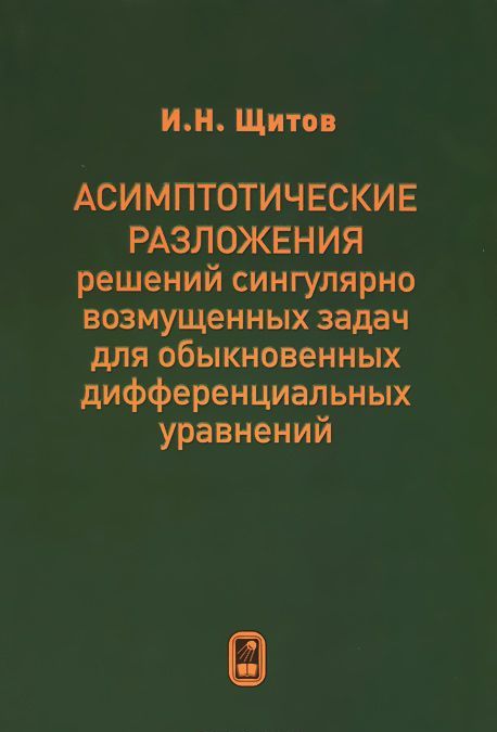 

Асимптотические разложения решений сингулярно возмущенных задач для обыкновенных дифференциальных уравнений