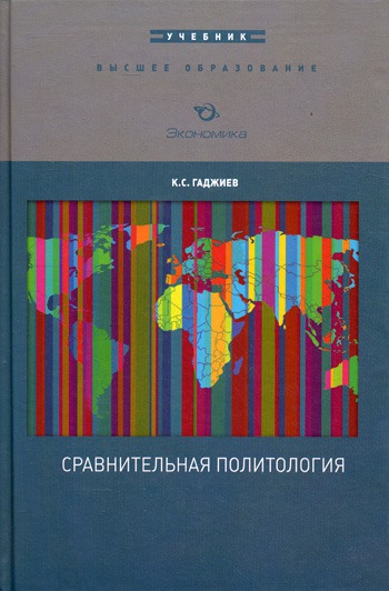 

Сравнительная политология