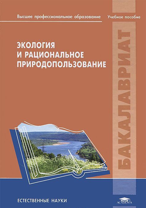 

Экология и рациональное природопользование