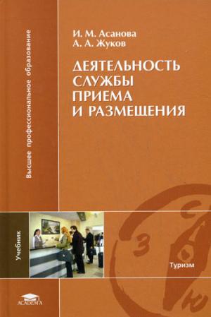

Деятельность службы приема и размещения
