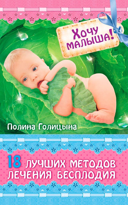 

Хочу малыша! 18 лучших методов лечения бесплодия