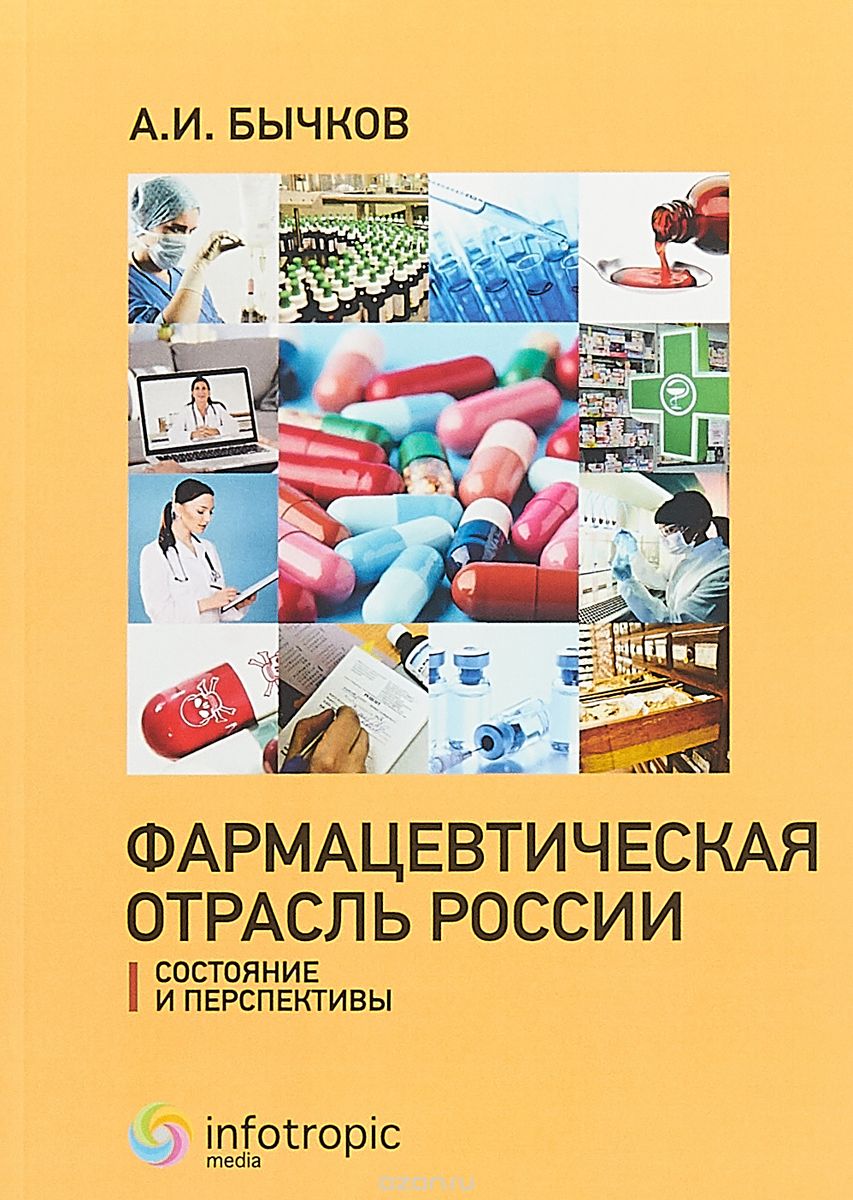 

Фармацевтическая отрасль России: состояние и перспективы