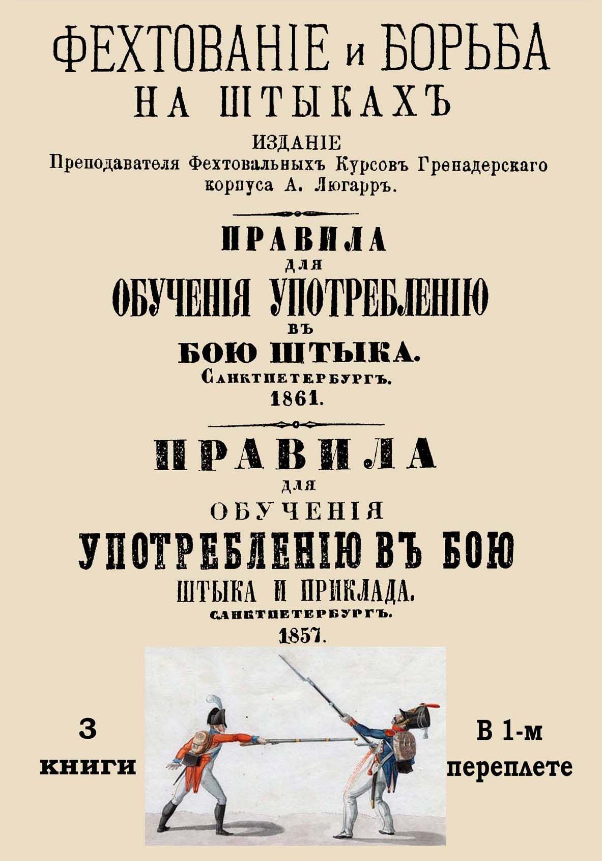 

Употребление в бою штыка и приклада. Сборник 3-х книг