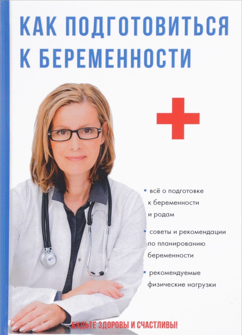 

Как подготовиться к беременности
