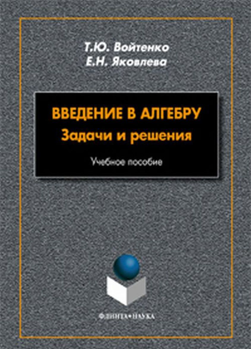 

Введение в алгебру. Задачи и решения
