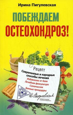 

Побеждаем остеохондроз! Современные и народные способы лечения