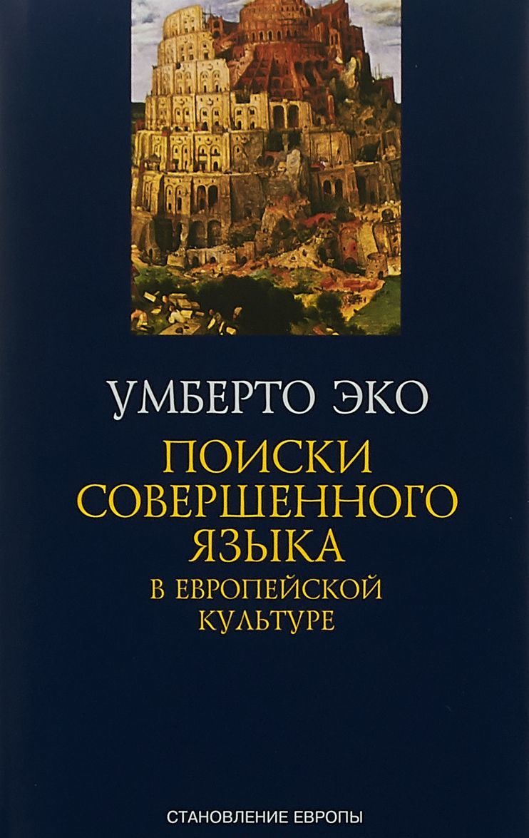 

Поиски совершенного языка в европейской культуре (1717041)