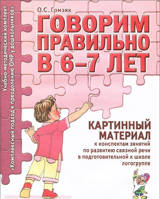 

Говорим правильно в 6-7 лет. Картинный материал к конспектам занятий по развитию связной речи в подготовительной к школе логогруппе (732011)