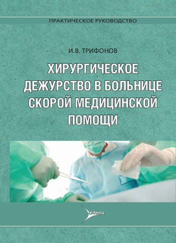 

Хирургическое дежурство в больнице скорой медицинской помощи. Практическое руководство