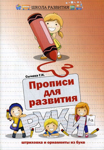

Прописи для развития руки. Штриховка и орнаменты из букв