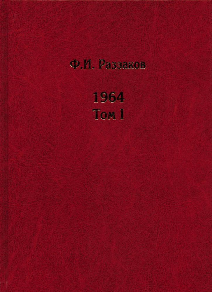 

Жизнь замечательных времен. Шестидесятые. 1964. В 3 томах