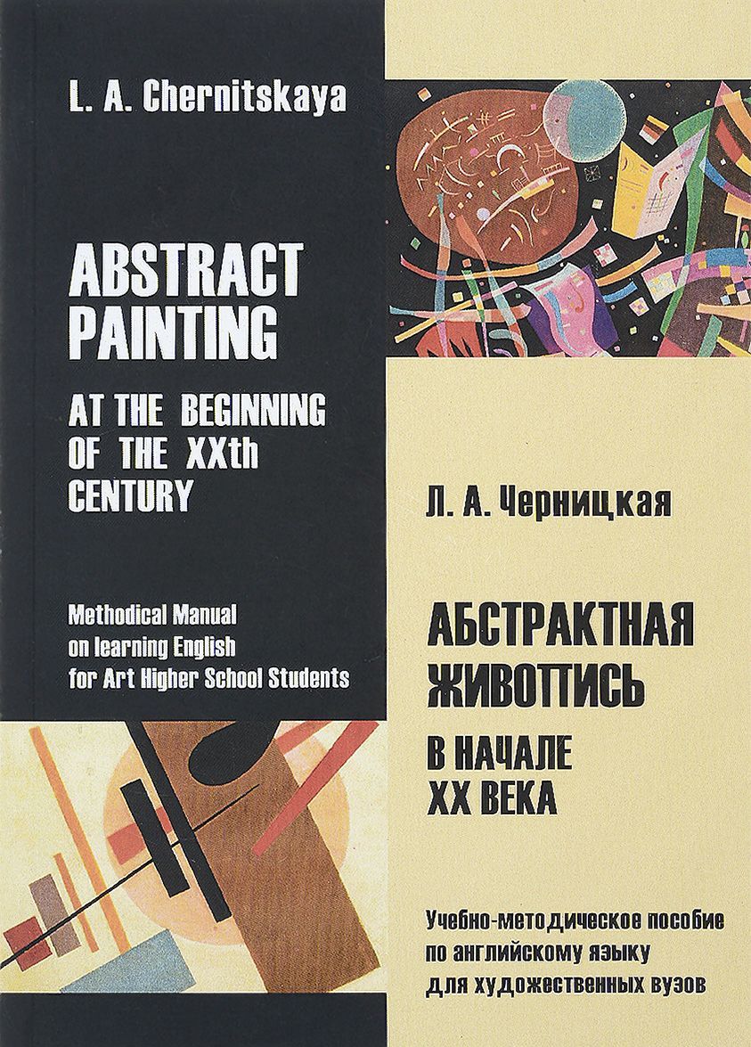 

Абстрактная живопись в начале XX века. Учебно-методическое пособие / Abstract Painting: At the Beginning of the XXth Century: Methodical Manual