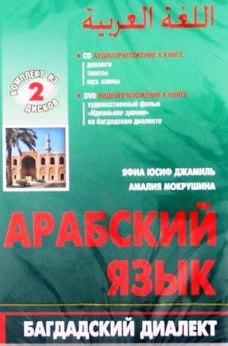 

Арабский язык. Багдадский диалект (аудиокурс MP3 + DVD)