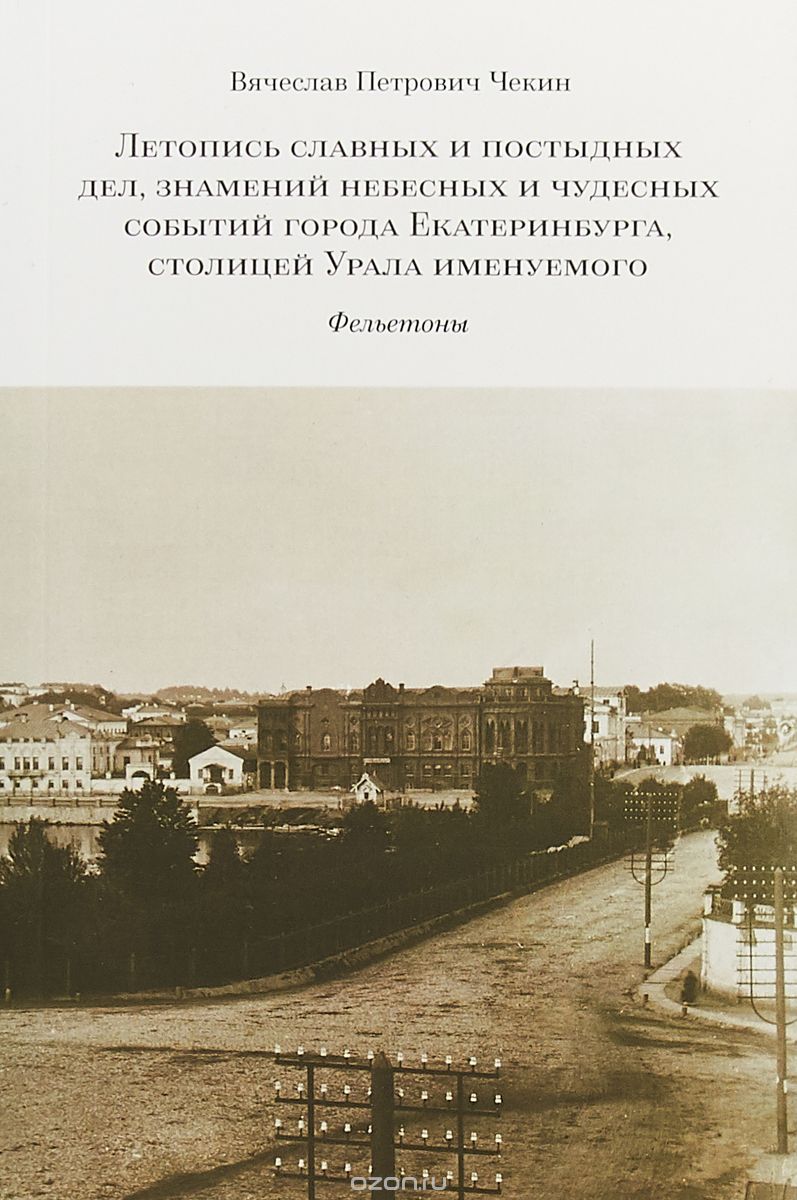 

Летопись славных и постыдных дел, знамений небесных и чудесных событий города Екатеринбурга
