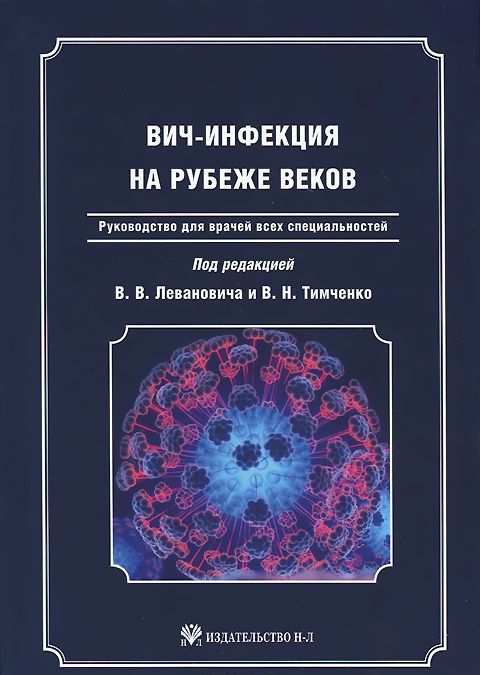 

ВИЧ-инфекция на рубеже веков. Руководство для врачей всех специальностей