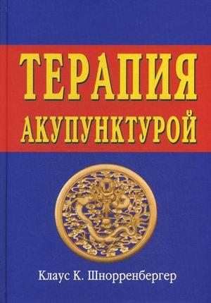 

Терапия акупунктурой (в двух томах)