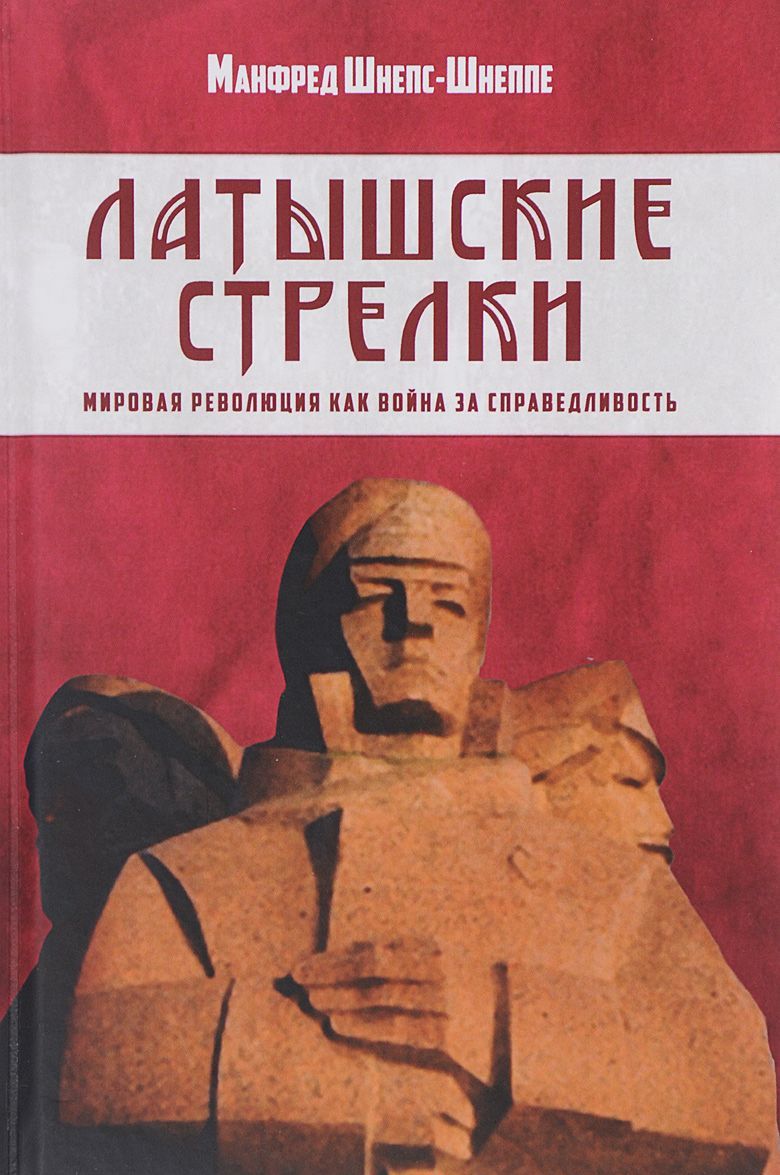 

Латышские стрелки. Мировая революция как война за справедливость