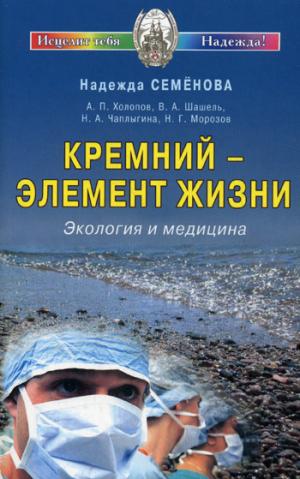 

Кремний - элемент жизни. Экология и медицина