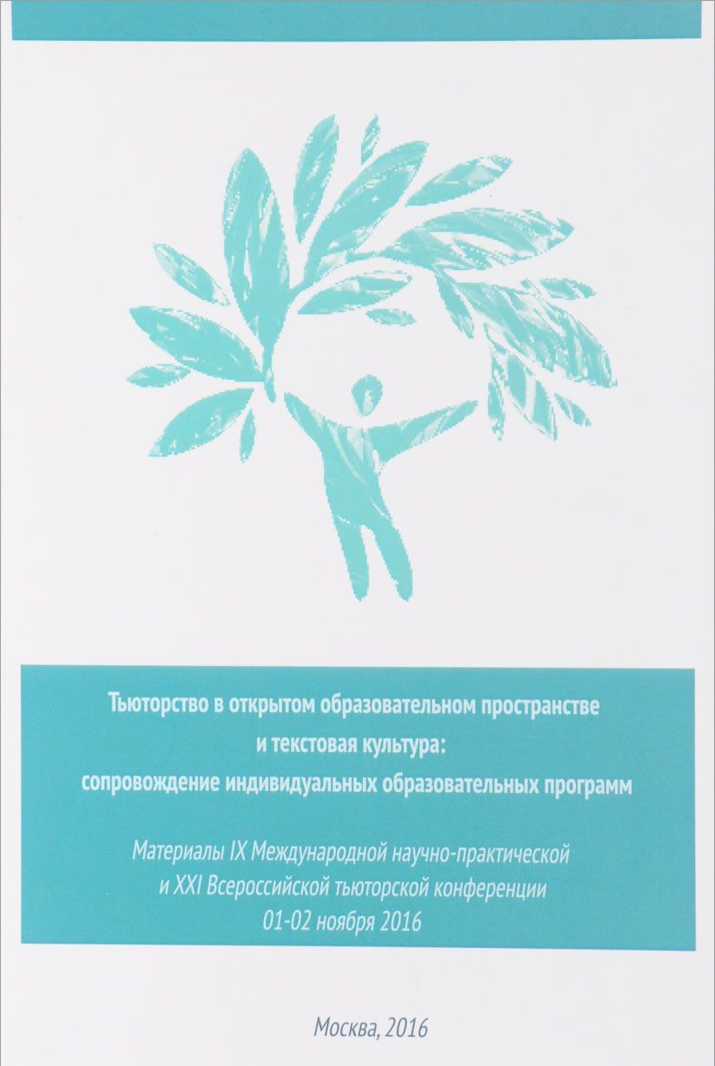 

Тьюторство в открытом образовательном пространстве и текстовая культура. Сопровождение индивидуальных образовательных программ