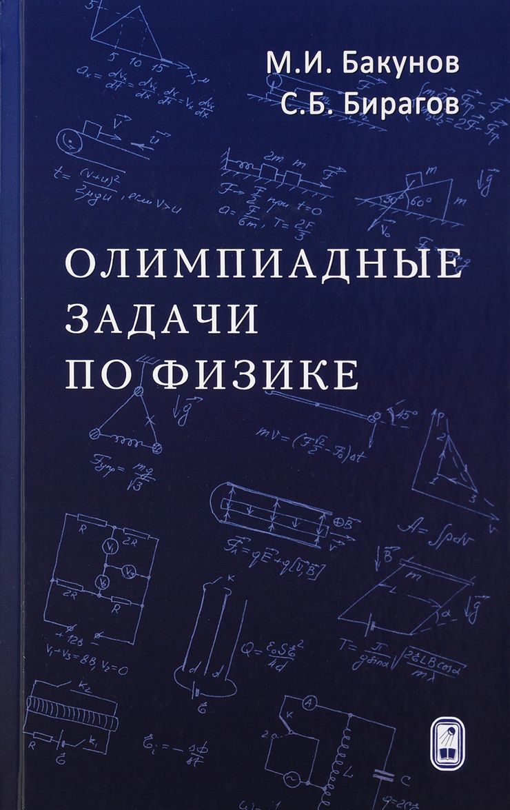 

Олимпиадные задачи по физике