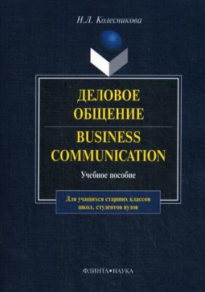 

Business Communicasion / Деловое общение