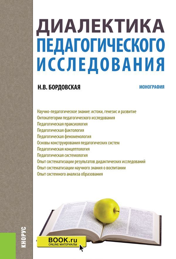 

Диалектика педагогического исследования. Монография